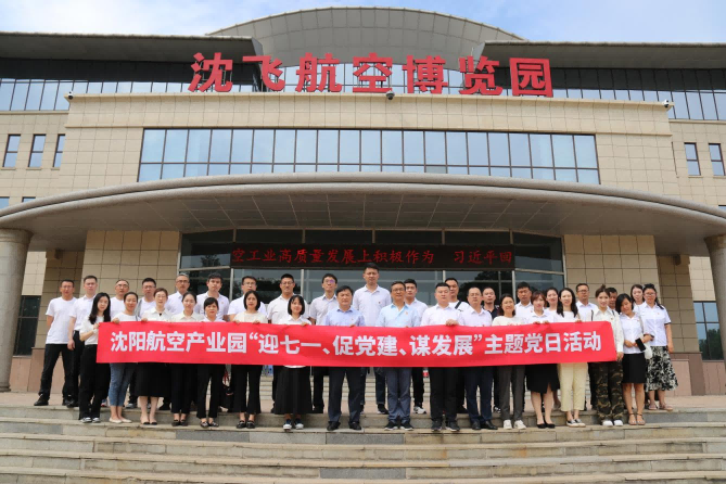 航空集團(tuán)黨委舉辦沈陽(yáng)航空產(chǎn)業(yè)園“迎七一、促黨建、謀發(fā)展”主題黨日活動(dòng)